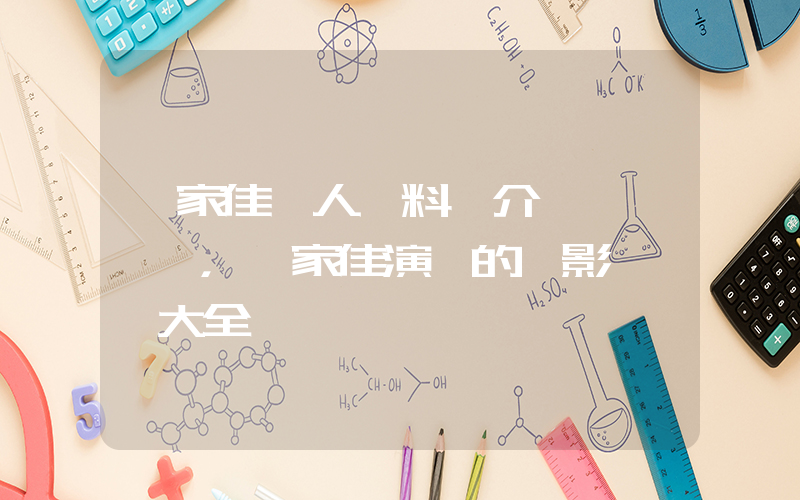 鄧家佳個人資料簡介，鄧家佳演過的電影電視劇大全插圖